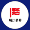 展會設(shè)計